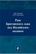 Рык Британского льва над Индийским океаном