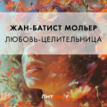 Любовь-целительница