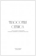 Философия сервиса. Как создать высокий уровень сервиса в салоне красоты