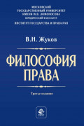 Философия права. Учебник для студентов вузов