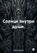 Солнце внутри души