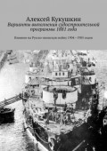 Варианты выполнения судостроительной программы 1881 года. Влияние на Русско-японскую войну 1904—1905 годов