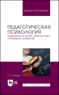 Педагогическая психология. Одаренность детей: диагностика, понимание, развитие. Учебное пособие для вузов