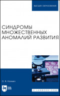 Синдромы множественных аномалий развития. Учебное пособие для вузов