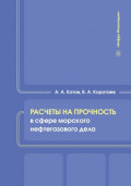 Расчеты на прочность в сфере морского нефтегазового дела