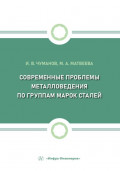 Современные проблемы металловедения по группам марок сталей