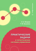 Практические задачи в логистических системах управления