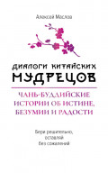 Диалоги китайских мудрецов. Чань-буддийские истории об истине, безумии и радости