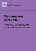 Ментовские рассказы. Рассказы, не вошедшие в книгу «Смутное время»