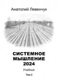 Системное мышление 2024. Том 2