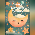 Сказки Матушке Татьяне