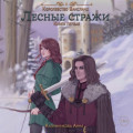 Лесные стражи. Книга первая