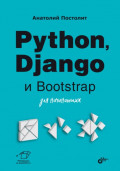 Python, Django и Bootstrap для начинающих