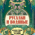 Русалки и водяные. Водная стихия в русской традиции