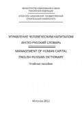 Управление человеческим капиталом. Англо-русский словарь / Management of Human Capital. English-Russian Dictionary