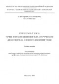 Кинематика точки, плоского движения тела, сферического движения тела, сложного движения точки