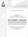 Краткий словарь социологических терминов иностранного происхождения