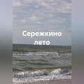 Сережкино лето