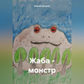 Жаба-монстр