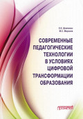 Современные педагогические технологии в условиях цифровой трансформации образования