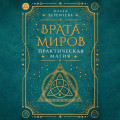 Врата миров. Практическая магия