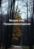 Вещие сны. Предзнаменования