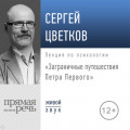 Лекция «Заграничные путешествия Петра Первого»