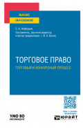 Торговое право. Торговый и конкурсный процесс. Учебное пособие для вузов