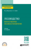 Лесоводство. Искусственное лесовосстановление 3-е изд., пер. и доп. Учебник для СПО