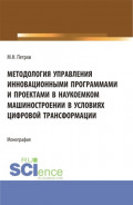 Методология управления инновационными программами и проектами в наукоемком машиностроении в условиях цифровой трансформации. (Бакалавриат, Магистратура). Монография.