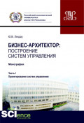 Бизнес-архитектор: построение систем управления. Часть 1. Проектирование систем управления. (Бакалавриат, Магистратура). Монография.