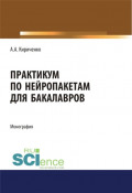 Практикум по нейропакетам. (Бакалавриат, Магистратура). Монография.