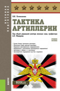 Тактика артиллерии. (Бакалавриат, Магистратура, Специалитет). Учебное пособие.