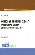 Основы теории денег ( российская школа экономической мысли ). (Аспирантура, Бакалавриат, Магистратура). Монография.