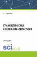 Гуманистическая социальная философия. (Бакалавриат, Специалитет). Учебное пособие.