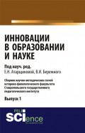 Инновации в образовании и науке. Выпуск 1. (Аспирантура, Бакалавриат, Магистратура). Сборник статей.