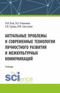 Актуальные проблемы и современные технологии личностного развития и межкультурных коммуникаций. (Магистратура). Учебник.