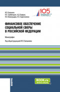 Финансовое обеспечение социальной сферы в Российской Федерации. (Аспирантура, Бакалавриат, Магистратура). Монография.