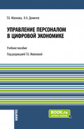 Управление персоналом в цифровой экономике. (Аспирантура, Бакалавриат, Магистратура, Специалитет). Учебное пособие.