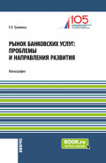 Рынок банковских услуг: проблемы и направления развития. (Аспирантура, Бакалавриат, Магистратура). Монография.