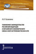 Таможенное законодательство Российской Федерации и Евразийского Экономического союза в свете вступления России в ВТО. (Бакалавриат, Специалитет). Монография.