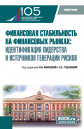 Финансовая стабильность на финансовых рынках: идентификация лидерства и источников генерации рисков. (Бакалавриат, Магистратура). Монография.