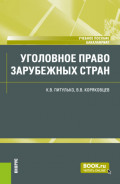 Уголовное право зарубежных стран. (Бакалавриат). Учебное пособие.