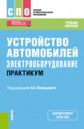 Устройство автомобилей: электрооборудование. Практикум. (СПО). Учебное пособие.