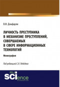 Личность преступника в механизме преступлений, совершаемых в сфере информационных технологий. (Адъюнктура, Аспирантура, Бакалавриат). Монография.