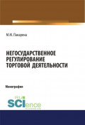 Негосударственное регулирование торговой деятельности. (Аспирантура, Бакалавриат, Магистратура). Монография.