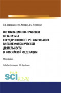 Организационно-правовые механизмы государственного регулирования внешнеэкономической деятельности в Российской Федерации. (Аспирантура, Бакалавриат, Магистратура, Специалитет). Монография.