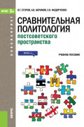 Сравнительная политология постсоветского пространства (для бакалавров). (Бакалавриат). Учебное пособие.