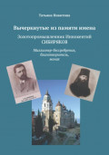 Вычеркнутые из памяти имена. Золотопромышленник Иннокентий Сибиряков. Миллионер-бессребреник, благотворитель, монах