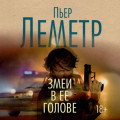 Змеи в ее голове